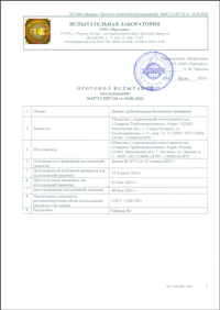 Протокол испытаний №49712-ПРГ_24 от 04.06.2024