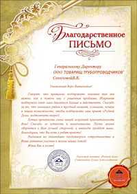 Благодарственное письмо Соколовой В В